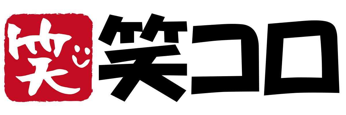 笑い転げるような面白コンテンツメディア[笑コロ]